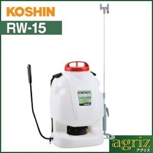 噴霧器 手動式 噴霧器 工進 手動式背負い噴霧機 RW-15 【15Lタンク】