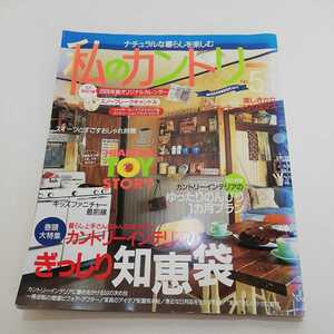 私のカントリー No.51 創刊50号突破記念号 Vol.2 インテリア 知恵袋 ワンテーマクリスマス キッズファニチャー スイーツ