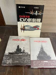 古本　第二次世界大戦　大東亜戦争　戦闘機　戦艦　写真集　ミリタリー