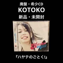 新品・未開封　廃盤　KOTOKO   ハヤテのごとく!