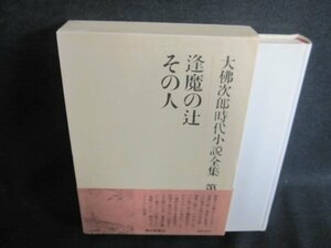 逢魔の辻　大佛次郎時代小説全集17　帯破れ有・日焼け有/IAZH