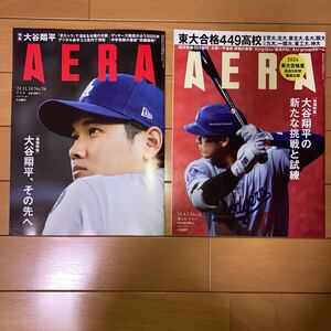 AERA アエラ★大谷翔平　2024年4月1日号・11月18日号