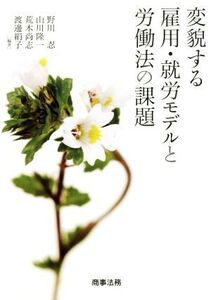 変貌する雇用・就労モデルと労働法の課題/野川忍,山川隆一,荒木尚志,渡邊絹子