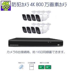  防犯カメラ 屋外 セット ４K800万画素カメラ 超広角レンズ2.8mm 8台＋4K-DVR16ch SSD４TB