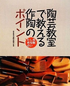 陶芸教室で教える作陶のポイント 失敗しないための/祖師谷陶房【監修】