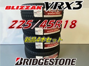 ■225/45R18 91Q■VRX3 2021年■ブリザック VRX3 スタッドレスタイヤ 4本セット ブリヂストン BLIZZAK 新品未使用 225 45 18