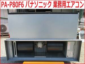 姫路　PA-P80F6 パナソニック 業務用エアコン　引取限定