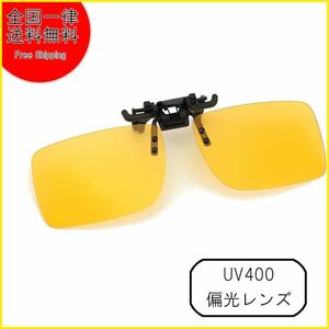 クリップオン サングラス 偏光 眼鏡の上から 新品 釣り メンズ レディース 紫外線カット 運転 ケース付き UV400 ゴルフ ミラー 黄 イエロー