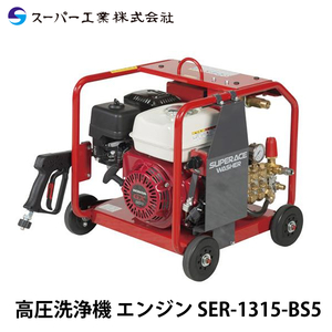 スーパー工業 高圧洗浄機 エンジン SER-1315-BS5 セル付