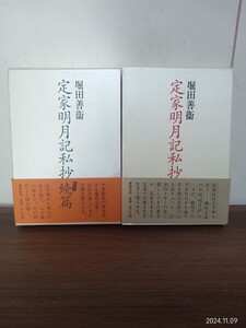 #997 定家明月記私抄 続篇 堀田善衛 新潮社 帯付