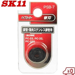 SK11 パイプカッターPC-22/PC-32/PC-28S用替刃 PSB-7