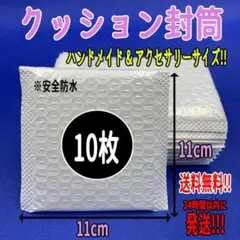 クッション封筒 10枚 アクセサリーサイズ 梱包資材 防水 袋 テープ付き