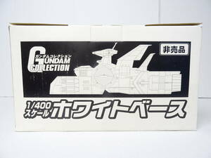 【未組立品/箱ダメージ】HO-448◆ガンダムコレクションプレゼントキャンペーン 1/400 ホワイトベース 機動戦士ガンダム プラモデル 非売品