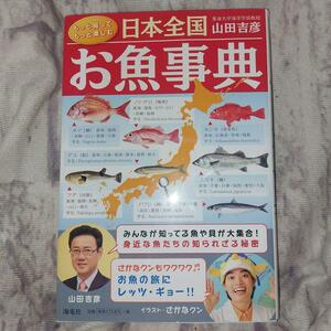 日本全国お魚事典 山田吉彦／著