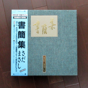 ★新品コレクション放出★さだまさしＬＰレコード書簡集★