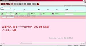 三菱自動車電子パーツカタログ 2023年4月版　日本/EU/USA/北米/ジェネラル版 ALLセット VMwaer版も選択可