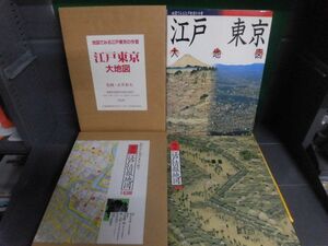 復元・江戸情報地図　朝日新聞出　/江戸東京大地図　地図でみる江戸東京の今昔　平凡社 大型本