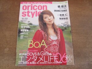 2401CS●オリコンスタイル 2006.10.30●表紙 BoA/橘慶太/オレンジレンジ/赤西仁/亀梨和也/w-inds./持田香織/桜塚やっくん