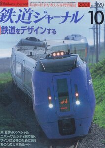 ■送料無料■Z3■鉄道ジャーナル■2001年10月No.420■特集：鉄道をデザインする/道東夏休みスペシャル/ユニバーサルシティ駅■(概ね良好)