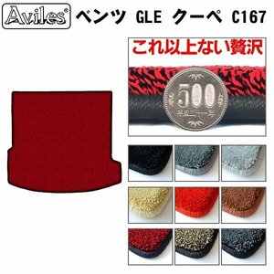 最高級 フロアマット トランク用 ベンツ GLE クーペ C167 5人乗り R01.06-【全国一律送料無料】【9色より選択】