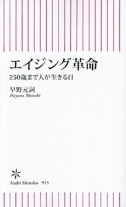 エイジング革命 250歳まで人が生きる日 朝日新書955/早野元詞(著者)