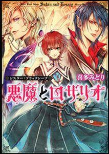 角川ビーンズ文庫 悪魔とロザリオ　シスター・ブラックシープ　喜多みどり