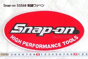 在庫処分 並行輸入品 スナップオン(Snap-on) SS568 刺繍ワッペン 代引発送不可 即日出荷 税込特価