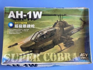 AH-1W スーパーコブラ　 1/35 AFVクラブ　大型ヘリキット　　　％２A