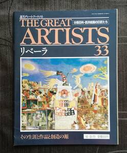 d.週刊グレート・アーティスト THE GREAT ARTISTS リべーラ 3３ (1990年9月25日 発行) 同朋舎出版