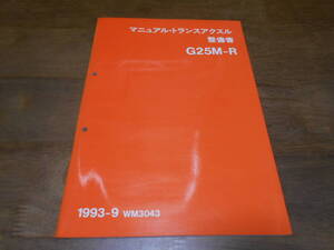 J1847 / マニュアル・トランスアクスル G25M-R 1993-9