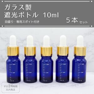 遮光瓶 ボトル ガラス製 目盛り スポイト付き ブルー 10ml 5本セット