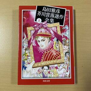 島田雅彦　『島田雅彦芥川賞落選作全集　上』初版　河出文庫