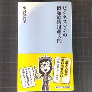 4985　ビジネスマンの似顔絵活用超入門 （経法ビジネス新書　０１０） 小河原智子／著