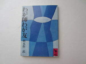 わが師わが友　朝永振一郎　講談社学術文庫　昭和51年　第１刷