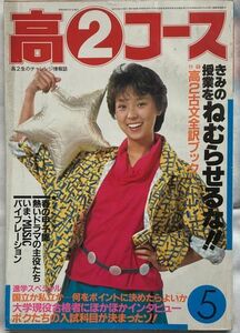 高2コース1983年5月号-表紙 伊藤さやか/春の甲子園/快汗!スーパー・スポーツ・ギャル5p/薬師丸ひろ子/小泉今日子/早見優/松田聖子/石川秀美