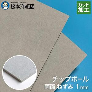 ボール紙 a3 チップボール紙 両面ねずみ 1mm A3サイズ：400枚 厚紙 印刷 工作 梱包 大きいサイズ 大判 クラフト 安い カット