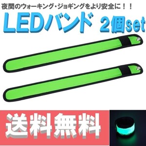 【送料コミコミ】 光る アームバンド グリーン LEDライト 反射バンド リストバンド 夜間 散歩 犬の散歩 ランニング ウォーキング