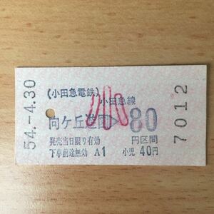 使用済 乗車券 向ヶ丘遊園 80円区間 小田急