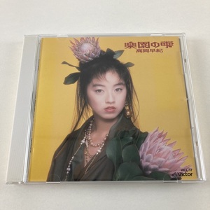 YC4 レンタルアップ！高岡早紀 CD／楽園の雫 1990年 2作目 90年代 アイドル 廃盤