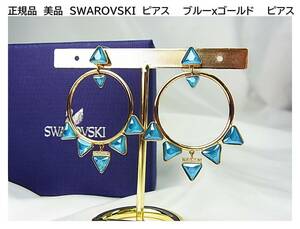 ★正規品　美品　SWAROVSKI　ピアス　ブルーｘゴールドピアス 