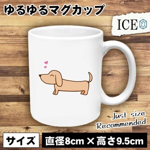 ハートとダックスフンド おもしろ マグカップ コップ 陶器 可愛い かわいい 白 シンプル かわいい カッコイイ シュール 面白い ジョーク ゆ