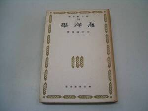 ●海洋学●宇田道隆●朝日新聞社●昭17●即決