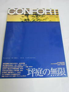 【雑誌】CONFORT　コンフォルト　No.50　2001年10月　建築資料研究社　坪庭の無限　林敬一　手塚義明　宇杉和夫　森井良幸　島田武