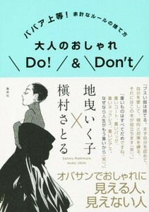 大人のおしゃれＤｏ！＆Ｄｏｎ’ｔ ババア上等！余計なルールの捨て方／地曳いく子，槇村さとる【著】