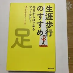 生涯歩行のすすめ 今日からはじめるフットケア!