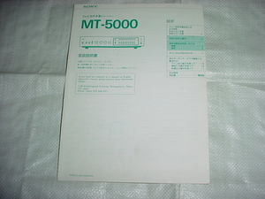 SONY　MT-5000の取扱説明書