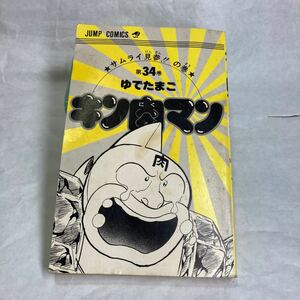 キン肉マン漫画本 コミック 激レア初版 エラー 古書 本屋さん 誤植