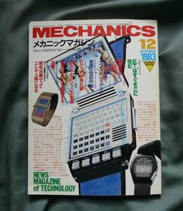 ４１年前の雑誌！　「メカニックマガジン　MECHANICS　MAGAZINE」１９８３年１２月号　メカニックと科学をホビーライクに感じる情報誌