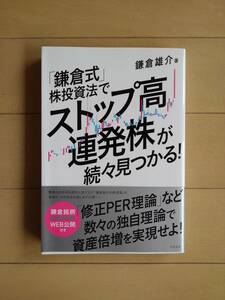 「鎌倉式」株式投資法でストップ高連発株が続々見つかる　№７Ａ1　