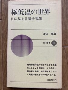 極低温の世界　目に見える量子現象